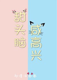 甜头脑和咸高兴［娱乐圈］