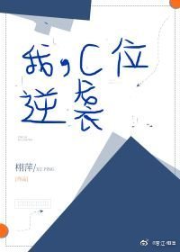 《我,C位,逆袭》