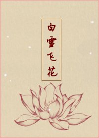 [微微同人]白雪飞花