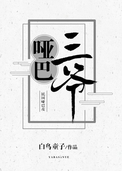 《哑巴三爷》
