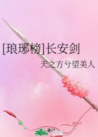 [琅琊榜]长安剑