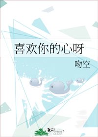 喜欢你的心呀