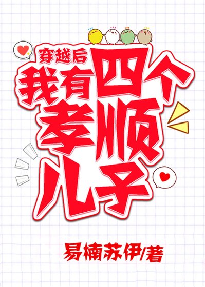 穿越后，我有四个孝顺儿子 [参赛作品]