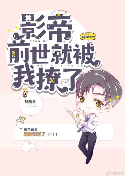 影帝前世就被我撩了