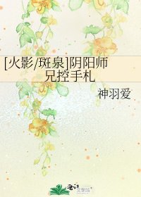 [火影/斑泉]阴阳师兄控手札