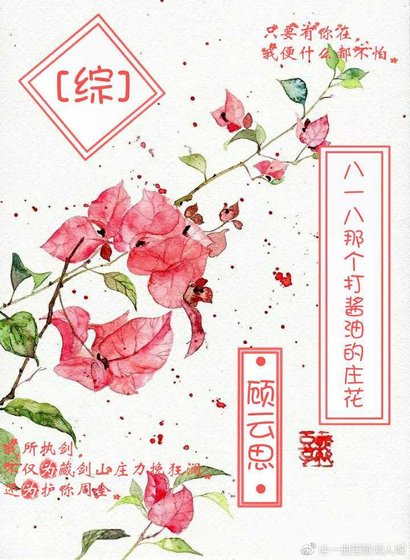 [综]八一八那个打酱油的庄花