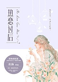 热恋过后