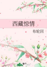 《西藏惊情》
