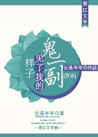 鬼一副见了我的样子