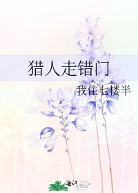 猎人走错门