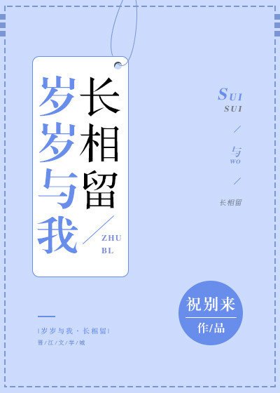 《岁岁与我长相留》
