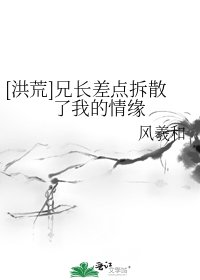 [洪荒]兄长差点拆散了我的情缘