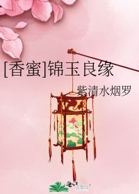 [香蜜]锦玉良缘