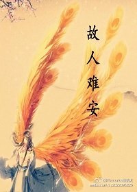 《琅琊榜故人难安》