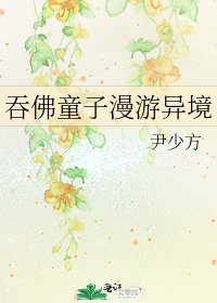 《吞佛童子漫游异境》