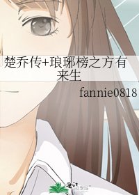 楚乔传+琅琊榜之方有来生