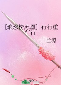 ［琅琊榜苏凰］行行重行行