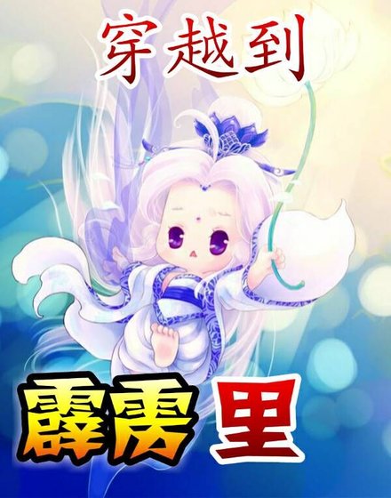 [霹雳]穿越到霹雳里