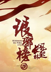 《从琅琊榜到风起长林》