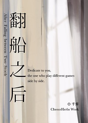 [综]翻船之后