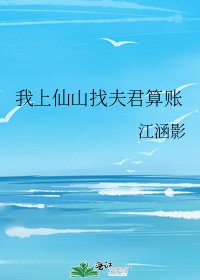 《我上仙山找夫君算账》