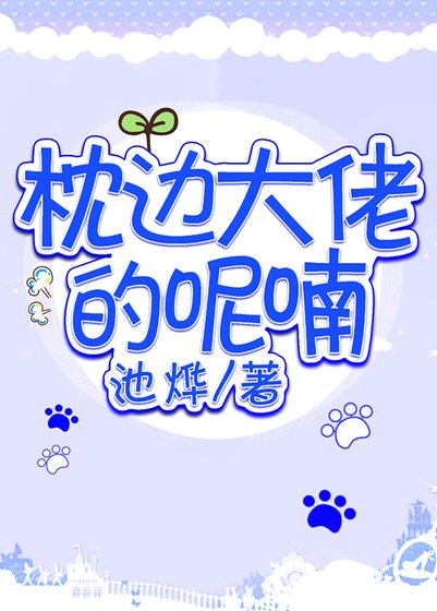 《枕边大佬的呢喃》
