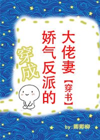 穿成娇气反派的大佬妻[穿书]