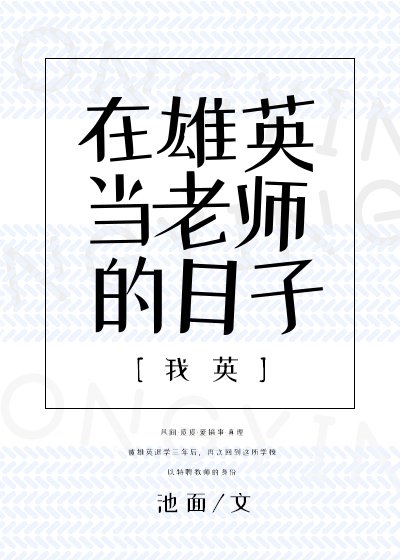 [我英]在雄英当老师的日子