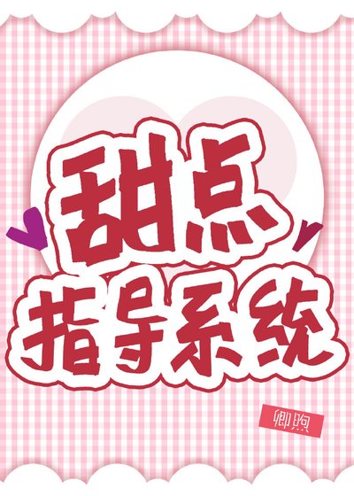 《甜点指导系统》