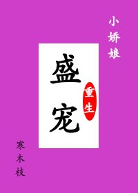 《盛宠小娇娘》