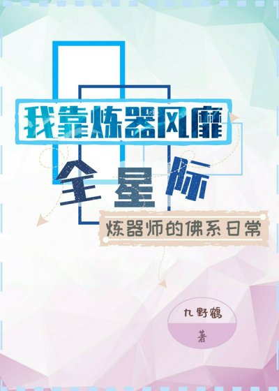 我靠炼器风靡全星际 [参赛作品]