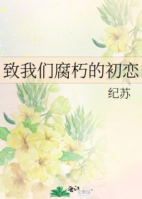 《致我们腐朽的初恋》