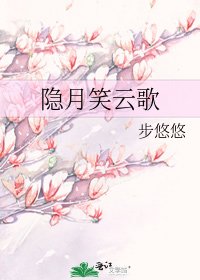 隐月笑云歌