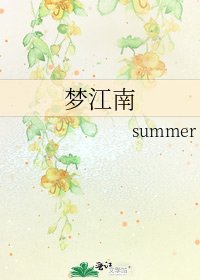 《梦江南》