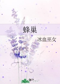 《蜂巢》