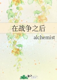 在战争之后