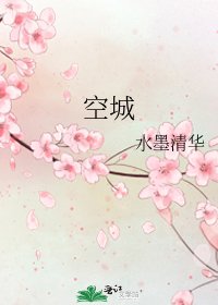 空城
