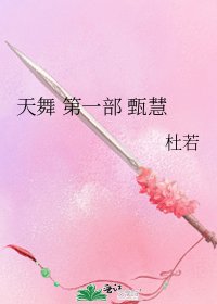 《天舞 第一部 甄慧》