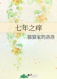 《七年之痒》