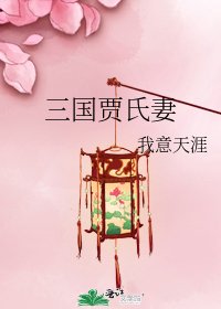 《三国贾氏妻》