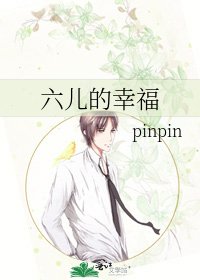 《六儿的幸福》