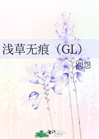 《浅草无痕(GL)》