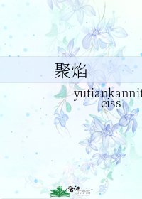 《聚焰》