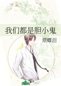 我们都是胆小鬼