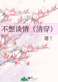 不想谈情（清穿）