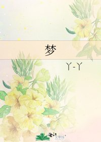 《梦》