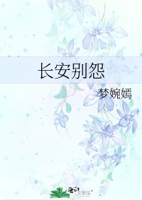 《长安别怨》
