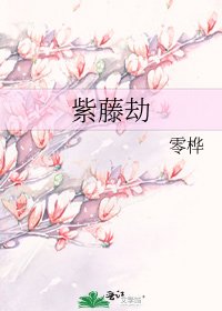 《紫藤劫》