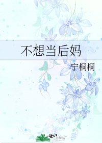《不想当后妈》