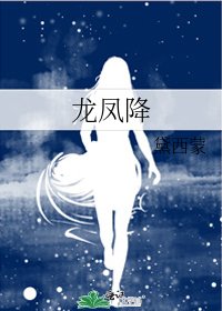 《龙凤降》